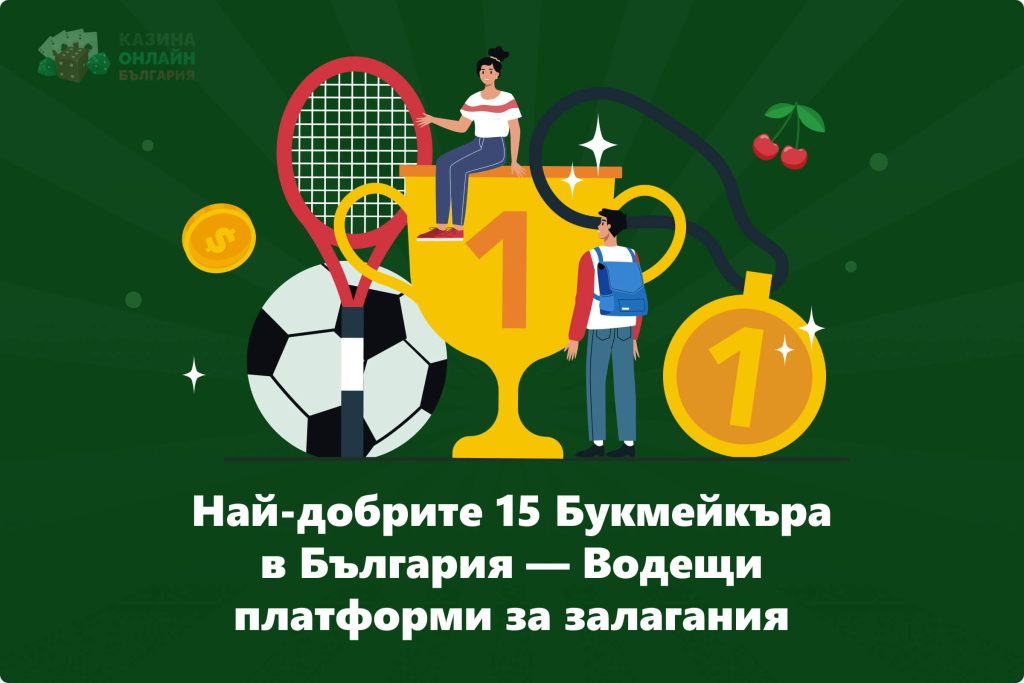 Най-добрите 15 букмейкъра за български играчи