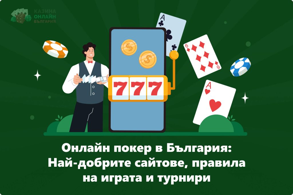 Онлайн покер в България през 2024